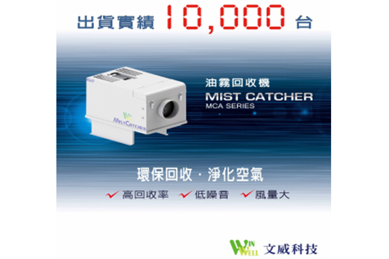 臺灣文威油霧回收機
